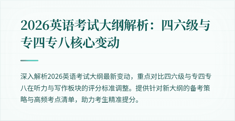 2026英语考试大纲解析:四六级与专四专八核心变动