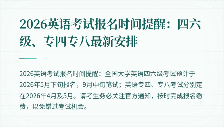 2026英语考试报名时间提醒:四六级、专四专八最新安排