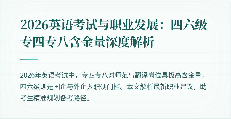 2026英语考试与职业发展:四六级专四专八含金量深度解析