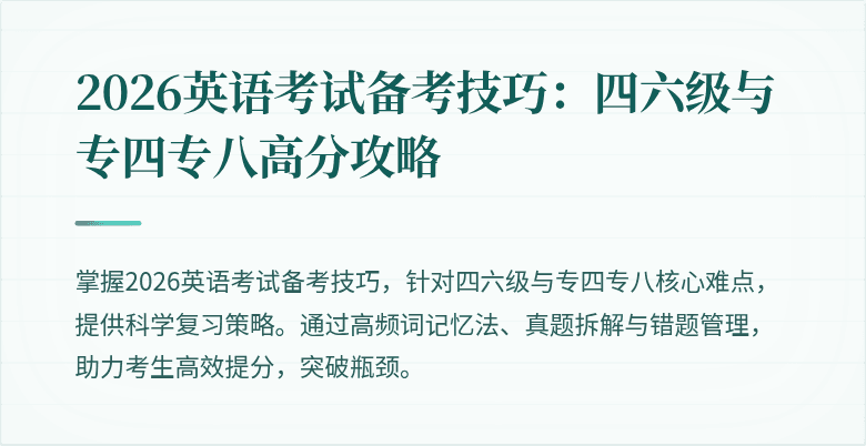 2026英语考试备考技巧：四六级与专四专八高分攻略
