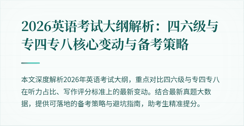 2026英语考试大纲解析：四六级与专四专八核心变动与备考策略