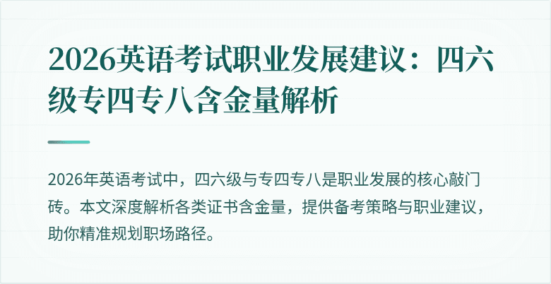 2026英语考试职业发展建议:四六级专四专八含金量解析