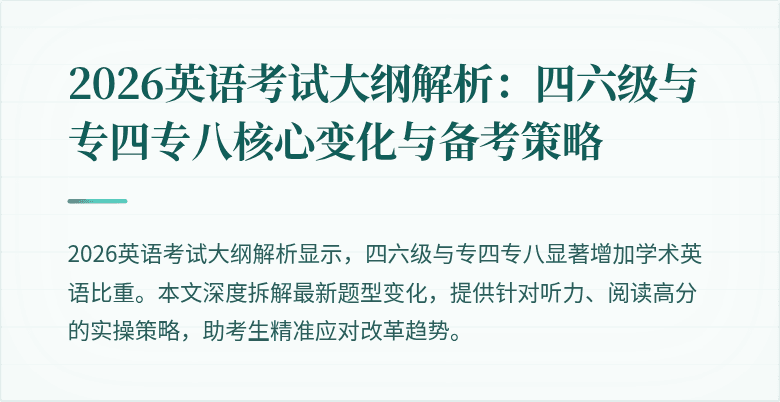 2026英语考试大纲解析:四六级与专四专八核心变化与备考策略