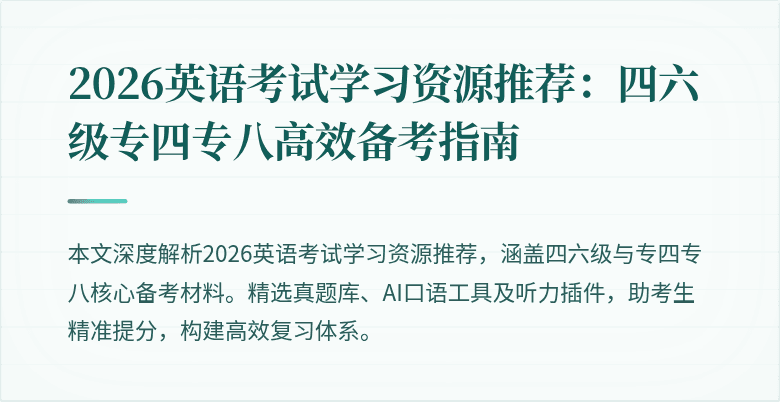 2026英语考试学习资源推荐:四六级专四专八高效备考指南