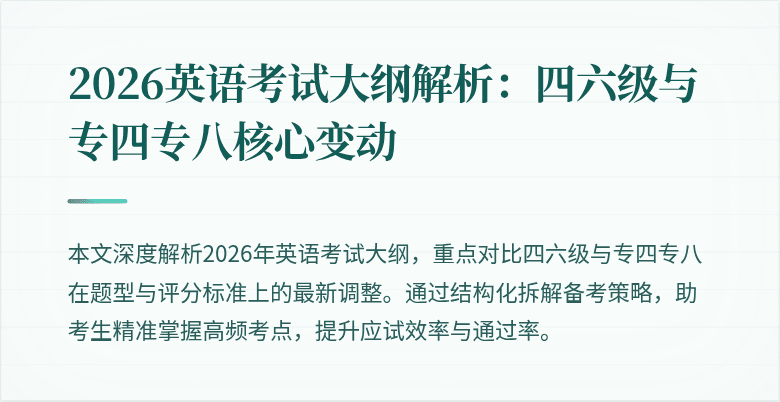 2026英语考试大纲解析：四六级与专四专八核心变动