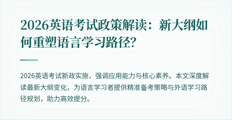 2026英语考试政策解读:新大纲如何重塑语言学习路径?