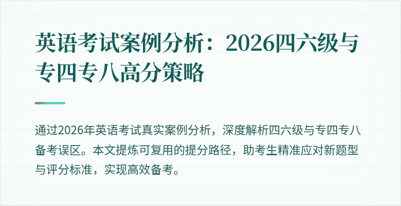 英语考试案例分析:2026四六级与专四专八高分策略