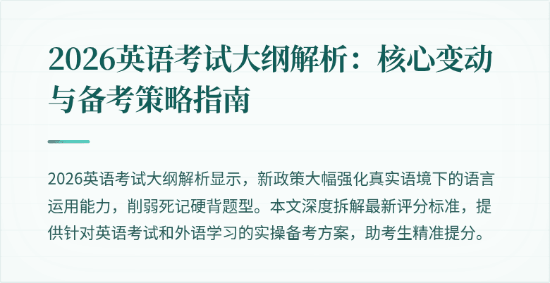 2026英语考试大纲解析:核心变动与备考策略指南