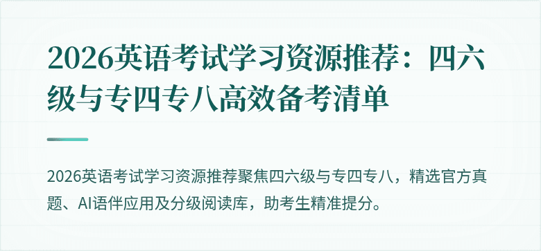2026英语考试学习资源推荐：四六级与专四专八高效备考清单