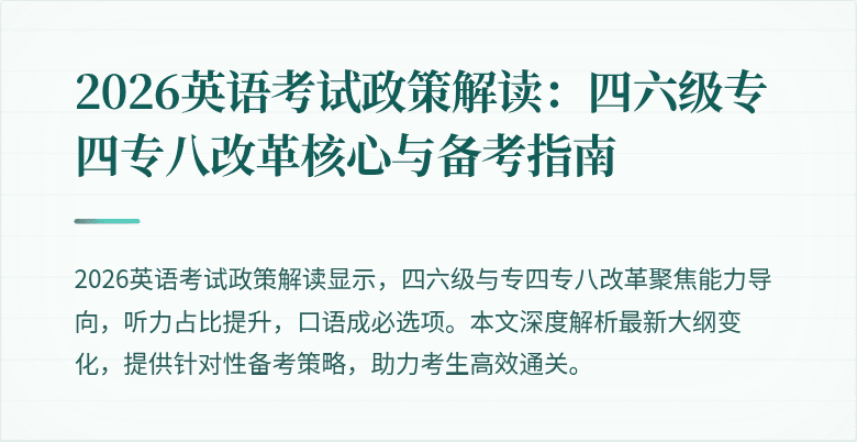 2026英语考试政策解读：四六级专四专八改革核心与备考指南