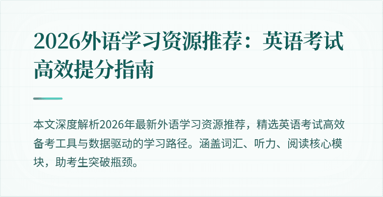 2026外语学习资源推荐:英语考试高效提分指南