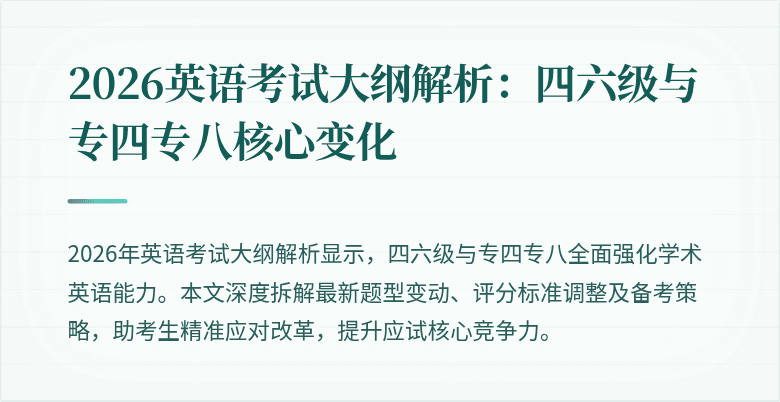 2026英语考试大纲解析:四六级与专四专八核心变化