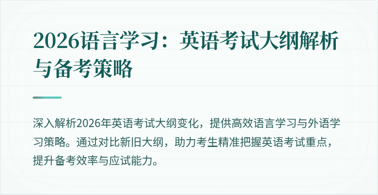2026语言学习：英语考试大纲解析与备考策略