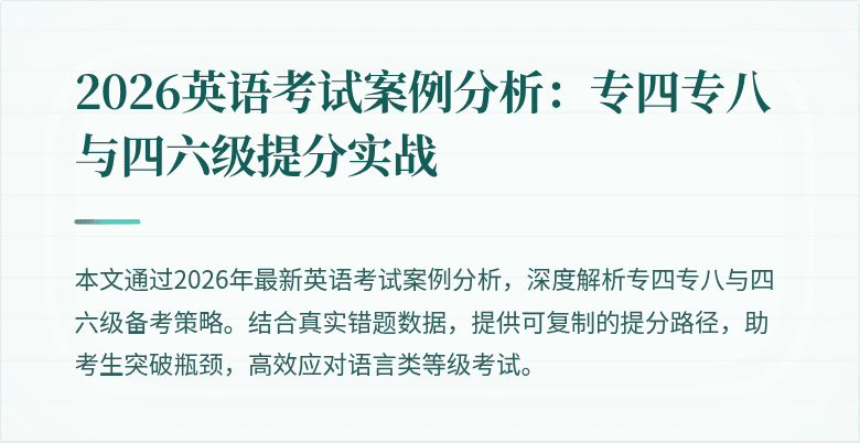 2026英语考试案例分析：专四专八与四六级提分实战