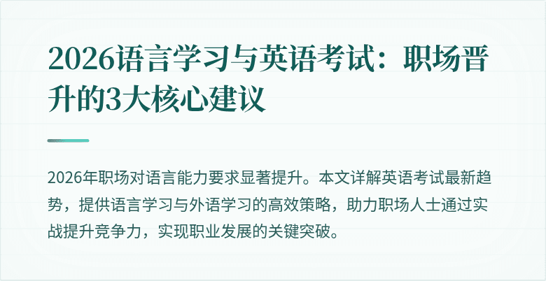 2026语言学习与英语考试:职场晋升的3大核心建议