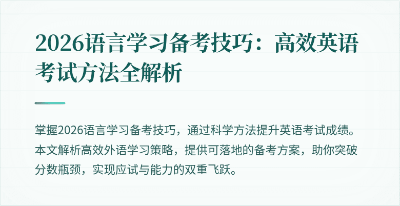 2026语言学习备考技巧:高效英语考试方法全解析