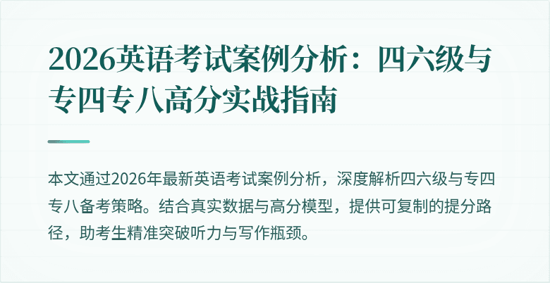 2026英语考试案例分析:四六级与专四专八高分实战指南