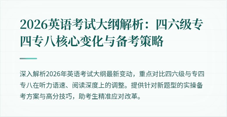 2026英语考试大纲解析:四六级专四专八核心变化与备考策略