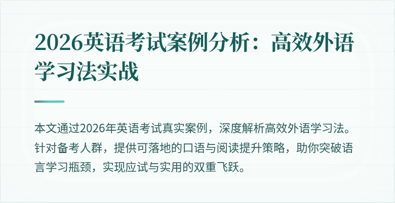 2026英语考试案例分析:高效外语学习法实战