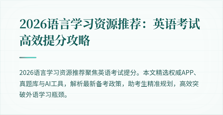 2026语言学习资源推荐：英语考试高效提分攻略