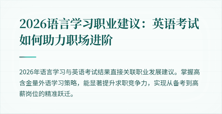 2026语言学习职业建议:英语考试如何助力职场进阶