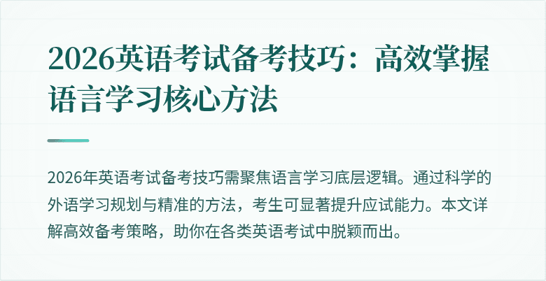2026英语考试备考技巧：高效掌握语言学习核心方法