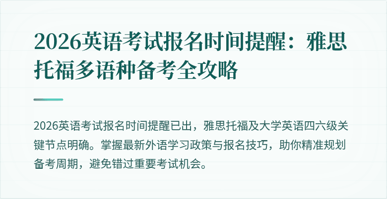 2026英语考试报名时间提醒:雅思托福多语种备考全攻略