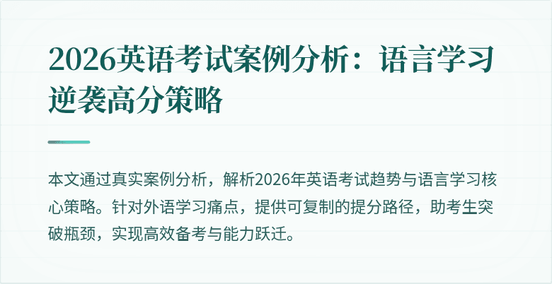 2026英语考试案例分析:语言学习逆袭高分策略