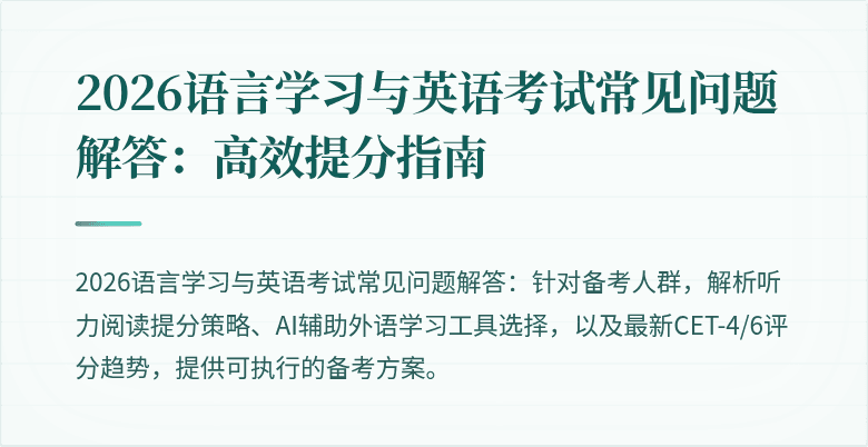 2026语言学习与英语考试常见问题解答:高效提分指南