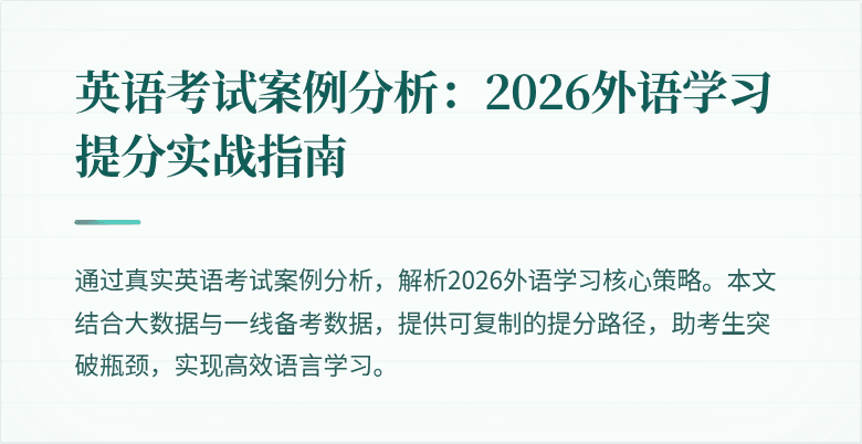 英语考试案例分析:2026外语学习提分实战指南