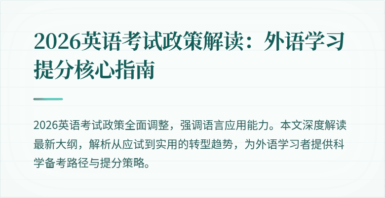 2026英语考试政策解读:外语学习提分核心指南