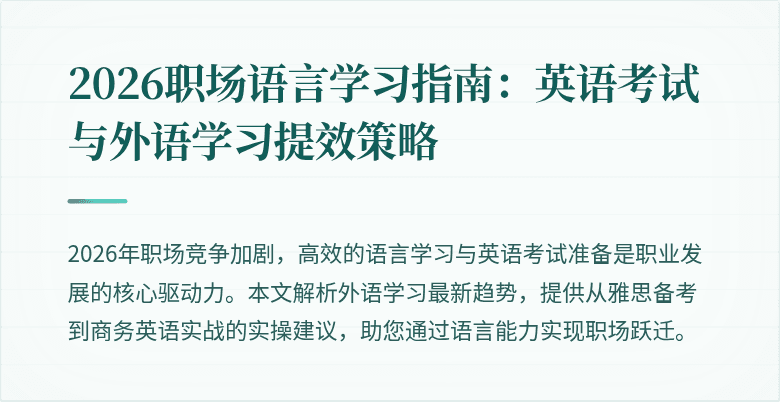 2026职场语言学习指南:英语考试与外语学习提效策略