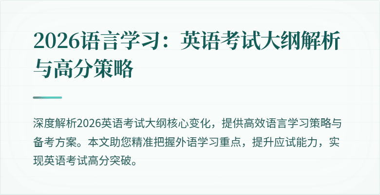 2026语言学习：英语考试大纲解析与高分策略