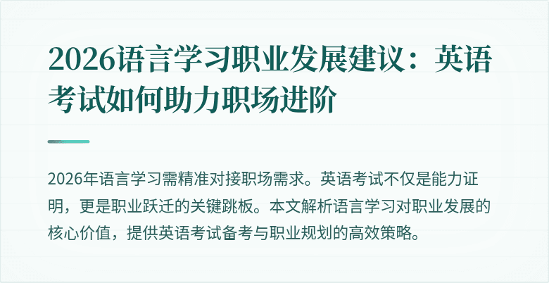 2026语言学习职业发展建议:英语考试如何助力职场进阶