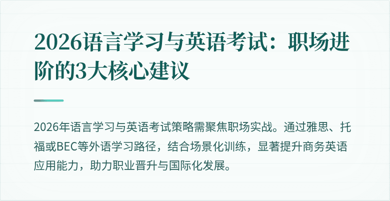 2026语言学习与英语考试：职场进阶的3大核心建议