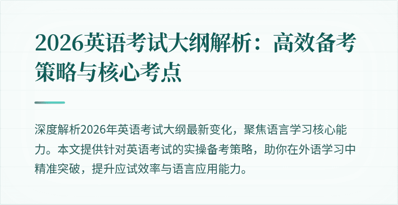 2026英语考试大纲解析:高效备考策略与核心考点