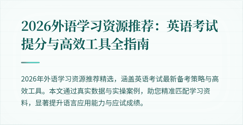 2026外语学习资源推荐：英语考试提分与高效工具全指南