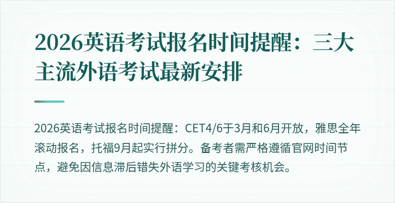 2026英语考试报名时间提醒：三大主流外语考试最新安排