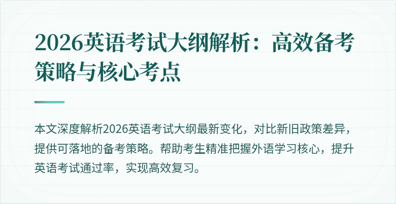 2026英语考试大纲解析:高效备考策略与核心考点