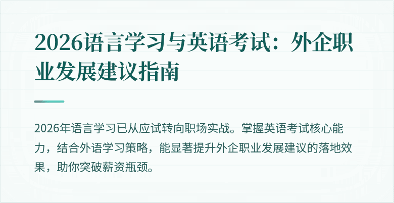 2026语言学习与英语考试：外企职业发展建议指南