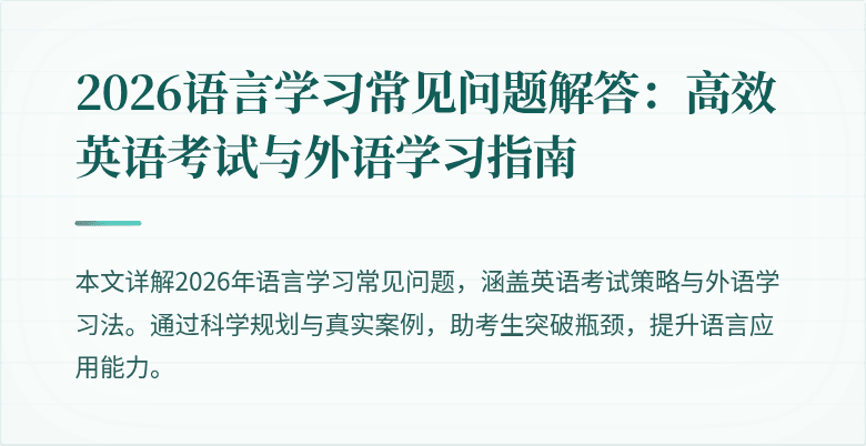 2026语言学习常见问题解答:高效英语考试与外语学习指南