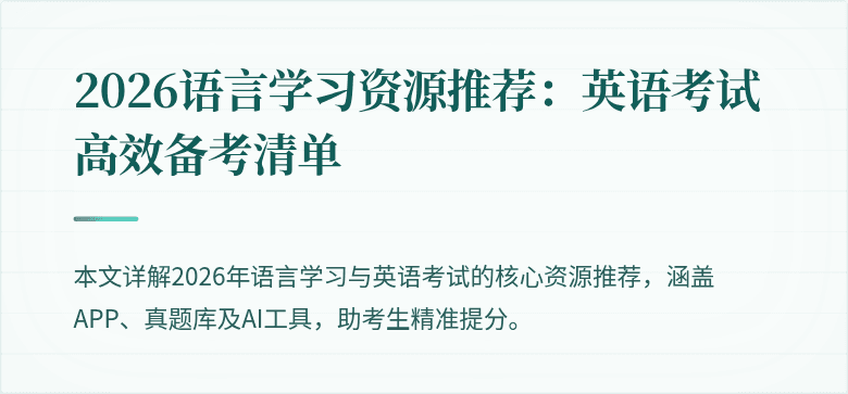 2026语言学习资源推荐:英语考试高效备考清单