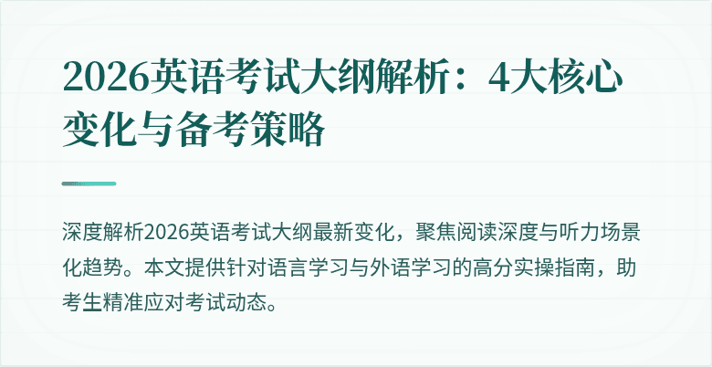 2026英语考试大纲解析:4大核心变化与备考策略