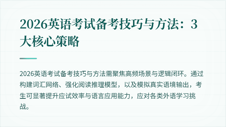 2026英语考试备考技巧与方法:3大核心策略