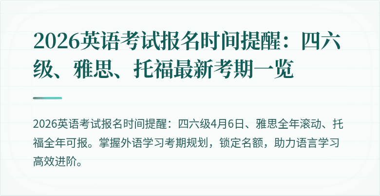 2026英语考试报名时间提醒:四六级、雅思、托福最新考期一览