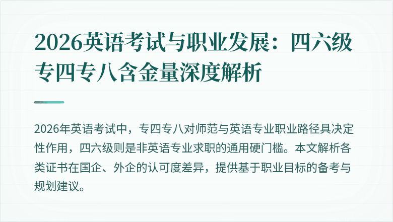 2026英语考试与职业发展:四六级专四专八含金量深度解析