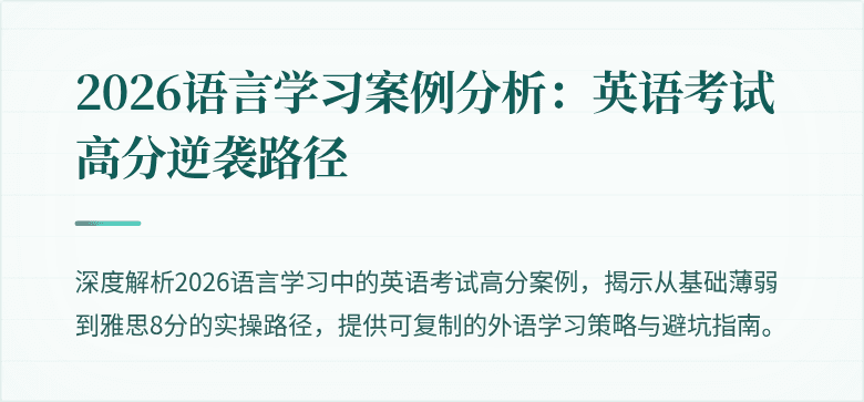 2026语言学习案例分析:英语考试高分逆袭路径