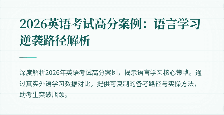 2026英语考试高分案例:语言学习逆袭路径解析