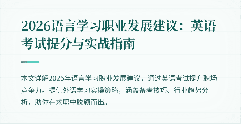 2026语言学习职业发展建议：英语考试提分与实战指南