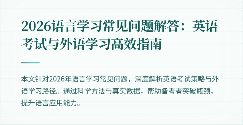 2026语言学习常见问题解答：英语考试与外语学习高效指南